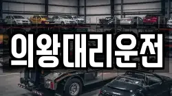 의왕대리운전