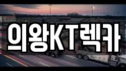 의왕KT렉카