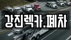 강진렉카.폐차