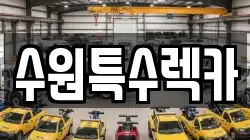 수원특수렉카