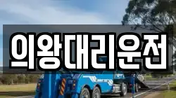 의왕대리운전