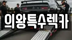 의왕특수렉카