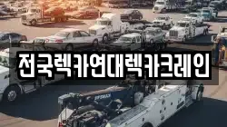 전국렉카연대렉카크레인