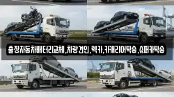 출장자동차배터리교체,차량견인,렉카,카캐리어탁송,슈퍼카탁송