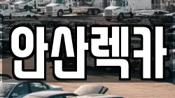 안산렉카