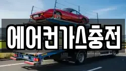 에어컨가스충전