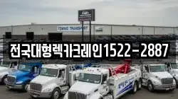 전국대형렉카크레인1522-2887