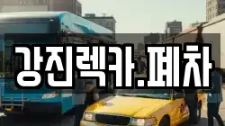강진렉카.폐차