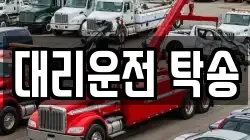 대리운전 탁송
