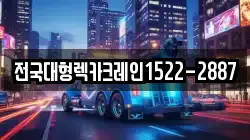 전국대형렉카크레인1522-2887