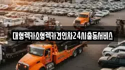 경기도 의왕시 포일동 렉카, 특수렉카, 차량탁송, 견인운송