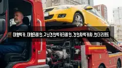 대형렉카,대형크레인,구난견인렉카크레인,견인차렉카차,언더리프트