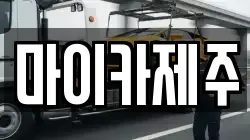 마이카제주