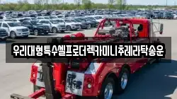 우리대형특수셀프로더렉카미니추레라탁송운