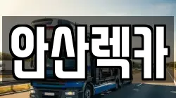 안산렉카
