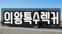 의왕특수렉커