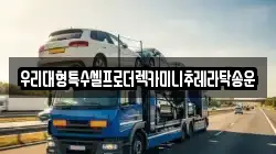 우리대형특수셀프로더렉카미니추레라탁송운