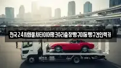 경기도 의정부시 가능동 렉카, 특수렉카, 차량탁송, 견인운송