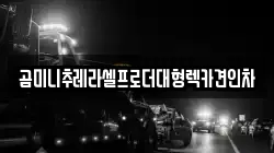 경기도 의정부시 고산동 렉카, 특수렉카, 차량탁송, 견인운송