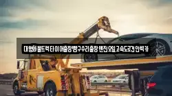 대형화물트럭타이어출장빵구수리출장엔진오일고속도로견인렉카