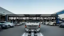 대형화물트럭타이어출장빵구수리출장엔진오일고속도로견인렉카