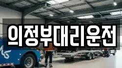 의정부대리운전
