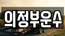 의정부운수