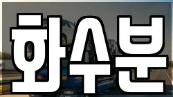 화수분
