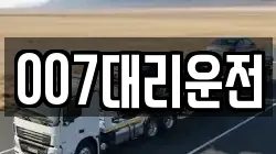007대리운전
