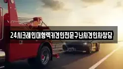 24시크레인대형렉카견인전문구난차견인차상담
