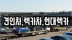 경기도 의정부시 낙양동 렉카, 특수렉카, 차량탁송, 견인운송