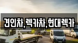 경기도 의정부시 녹양동 렉카, 특수렉카, 차량탁송, 견인운송
