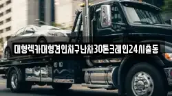 대형렉카대형견인차구난차30톤크레인24시출동