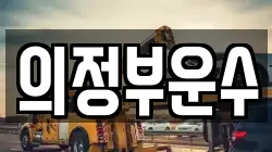 의정부운수