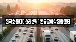 전국화물다마스라보퀵1톤용달이삿짐콜센타