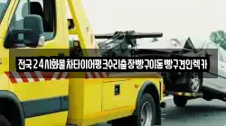 전국24시화물차타이어펑크수리출장빵구이동빵구견인렉카