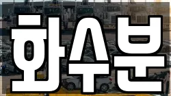 화수분