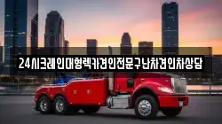 24시크레인대형렉카견인전문구난차견인차상담