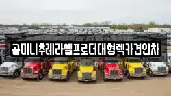 곰미니추레라셀프로더대형렉카견인차