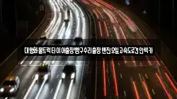 경기도 의정부시 민락동 렉카, 특수렉카, 차량탁송, 견인운송