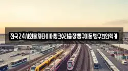 전국24시화물차타이어펑크수리출장빵구이동빵구견인렉카