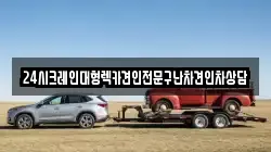 24시크레인대형렉카견인전문구난차견인차상담