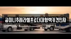 경기도 의정부시 산곡동 렉카, 특수렉카, 차량탁송, 견인운송