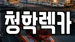 청학렉카