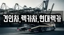 견인차,렉카차,현대렉카