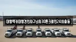 대형렉카대형견인차구난차30톤크레인24시출동