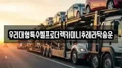 우리대형특수셀프로더렉카미니추레라탁송운