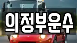 의정부운수