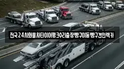 전국24시화물차타이어펑크수리출장빵구이동빵구견인렉카