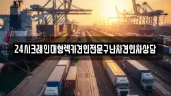 24시크레인대형렉카견인전문구난차견인차상담